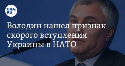 Йенс Столтенберг - Вячеслав Володин - Олаф Шольц - Володин нашел признак скорого вступления Украины в НАТО - ura.news - Россия - США - Украина - Киев - Белоруссия - Германия - Куба