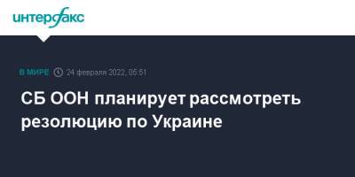 Дмитрий Кулебы - СБ ООН планирует рассмотреть резолюцию по Украине - interfax.ru - Москва - Россия - Украина - Вашингтон - ДНР - ЛНР