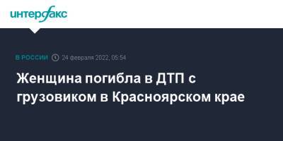 Женщина погибла в ДТП с грузовиком в Красноярском крае - interfax.ru - Москва - Красноярский край