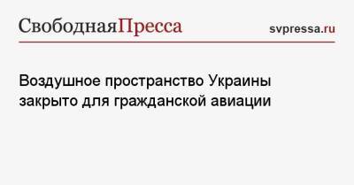 Воздушное пространство Украины закрыто для гражданской авиации - svpressa.ru - Россия - Украина - Донецк - Луганск - район Симферопольский