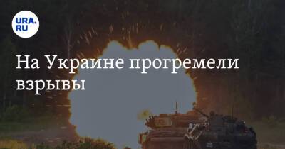 На Украине прогремели взрывы - ura.news - Украина - Киев - Николаев - Одесса - Харьков