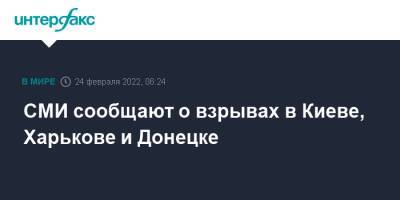 Владимир Путин - СМИ сообщают о взрывах в Киеве, Харькове и Донецке - interfax.ru - Москва - Россия - Киев - ДНР - Донецк - ЛНР - Одесса - Харьков - Краматорск - Бердянск