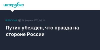 Владимир Путин - Путин убежден, что правда на стороне России - interfax.ru - Москва - Россия - Украина - Германия