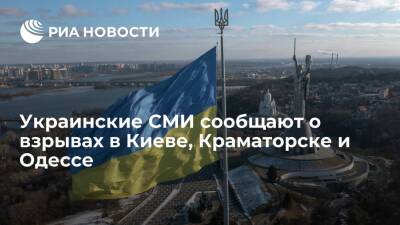 Украинские СМИ сообщают, что взрывы слышны в Киеве, Краматорске, Одессе, Харькове - ria.ru - Москва - Украина - Киев - Одесса - Харьков - Краматорск - Бердянск