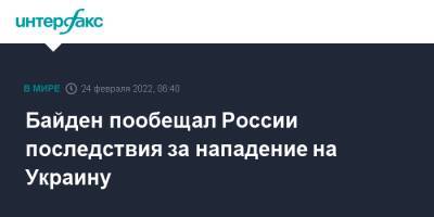 Джо Байден - Байден пообещал России последствия за нападение на Украину - interfax.ru - Москва - Россия - США - Украина - Вашингтон