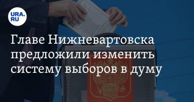 Главе Нижневартовска предложили изменить систему выборов в думу - ura.news - Россия - Югра - Нижневартовск