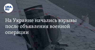 Владимир Путин - На Украине начались взрывы после объявления военной операции - ura.news - Россия - Украина - Киев - Николаев - Одесса - Харьков - Мариуполь - Краматорск - Бердянск - Донецкая обл.