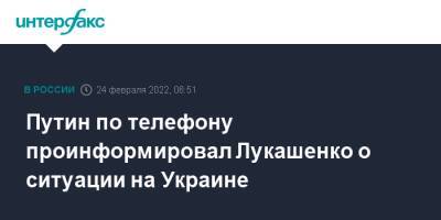 Владимир Путин - Александр Лукашенко - Путин по телефону проинформировал Лукашенко о ситуации на Украине - interfax.ru - Москва - Украина - Белоруссия