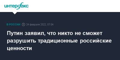 Владимир Путин - Путин заявил, что никто не сможет разрушить традиционные российские ценности - interfax.ru - Москва - Россия