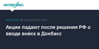 Владимир Путин - Акции падают после решения РФ о вводе войск в Донбасс - interfax.ru - Москва - Россия - Лондон - Сингапур - Донбасс