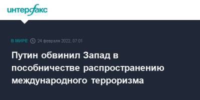 Владимир Путин - Путин обвинил Запад в пособничестве распространению международного терроризма - interfax.ru - Москва - Россия - США - Сирия - Ирак - Ливия