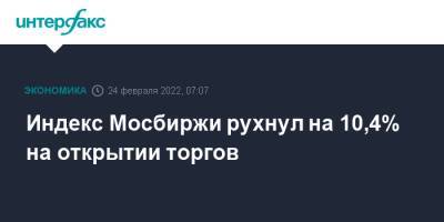 Владимир Путин - Индекс Мосбиржи рухнул на 10,4% на открытии торгов - interfax.ru - Москва - Украина