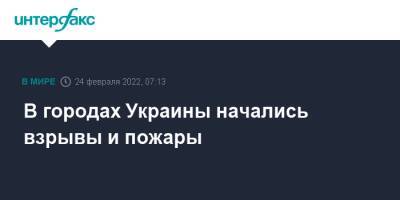 В городах Украины начались взрывы и пожары - interfax.ru - Москва - Украина - Киев - Николаев - Донецк - Одесса - Харьков - Луганск - Одесса - Краматорск - Борисполь - Бердянск