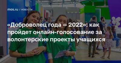 «Доброволец года — 2022»: как пройдет онлайн-голосование за волонтерские проекты учащихся - mos.ru - Москва