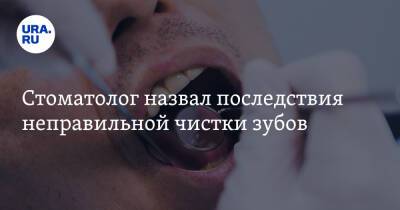 Стоматолог назвал последствия неправильной чистки зубов - ura.news - Россия