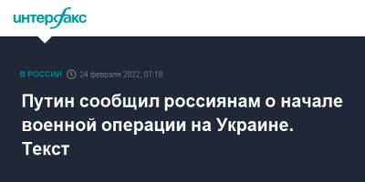 Владимир Путин - Путин сообщил россиянам о начале военной операции на Украине. Текст - interfax.ru - Москва - Россия - США - Украина