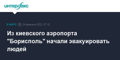 Владимир Путин - Из киевского аэропорта "Борисполь" начали эвакуировать людей - interfax.ru - Москва - Россия - Украина - Киев - Николаев - Одесса - Харьков