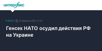 Владимир Путин - Йенс Столтенберг - Генсек НАТО осудил действия РФ на Украине - interfax.ru - Москва - Россия - Украина