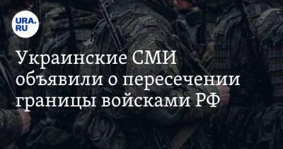 Владимир Путин - Украинские СМИ объявили о пересечении границы войсками РФ - ura.news - Россия - Украина - Киев - район Харькова