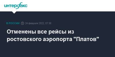 Владимир Путин - Отменены все рейсы из ростовского аэропорта "Платов" - interfax.ru - Москва - Россия - Украина - Ростов-На-Дону - Ростов-На-Дону