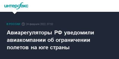 Владимир Путин - Авиарегуляторы РФ уведомили авиакомпании об ограничении полетов на юге страны - interfax.ru - Москва - Россия - Украина - Сочи - Краснодар - Симферополь - ДНР - Ростов-На-Дону - ЛНР