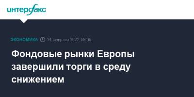 Олаф Шольц - Фондовые рынки Европы завершили торги в среду снижением - interfax.ru - Москва - Россия - Украина - Киев - Германия