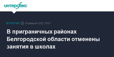 Вячеслав Гладков - В приграничных районах Белгородской области отменены занятия в школах - interfax.ru - Москва - Украина - Крым - Белгородская обл. - Крым