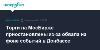 Владимир Путин - Торги на МосБирже приостановлены из-за обвала на фоне событий в Донбассе - interfax.ru - Москва - Россия - Украина - ЛНР - Донбасс