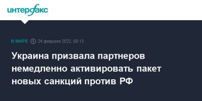 Владимир Путин - Украина призвала партнеров немедленно активировать пакет новых санкций против РФ - interfax.ru - Москва - Россия - Украина - Киев