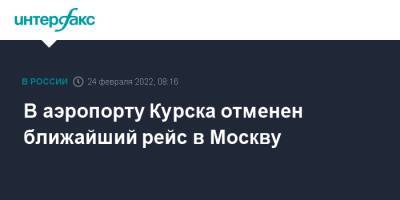 В аэропорту Курска отменен ближайший рейс в Москву - interfax.ru - Москва - Россия - Украина - Анапа - Сочи - Краснодар - Сумская обл. - Ростов-На-Дону - Курская обл. - Курск - Ростов-На-Дону