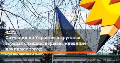 Владимир Зеленский - Виталий Кличко - Ситуация наУкраине: вкрупных городах слышны взрывы, киевляне покидают город - ridus.ru - Россия - Украина - Киев - ДНР - ЛНР - Одесса - Харьков - Днепропетровск - Счастье