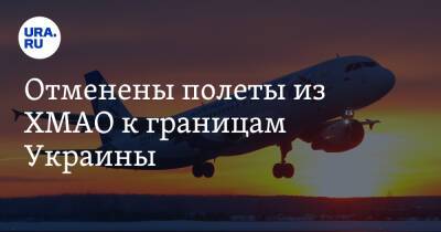 Отменены полеты из ХМАО к границам Украины - ura.news - Украина - Анапа - Сочи - Краснодар - Ростов-На-Дону - Сургут - Югра