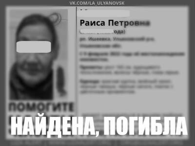 69-летнюю бабушку, пропавшую в Ишеевке, нашли мертвой - ulpravda.ru - Ульяновская - район Ульяновский