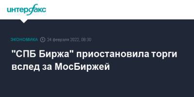 Владимир Путин - "СПБ Биржа" приостановила торги вслед за МосБиржей - interfax.ru - Москва - Россия - Украина - Санкт-Петербург - ЛНР - Донбасс