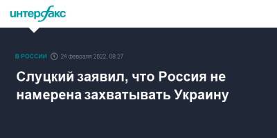 Леонид Слуцкий - Слуцкий заявил, что Россия не намерена захватывать Украину - interfax.ru - Москва - Россия - Украина - Киев - Луганская обл. - Донецкая обл.