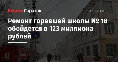 Ремонт горевшей школы № 18 обойдется в 123 миллиона рублей - nversia.ru - Саратов - район Фрунзенский