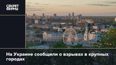 На Украине сообщили о взрывах в крупных городах - secretmag.ru - Украина - Киев - Харьков