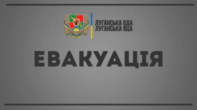 Владимир Зеленский - Владимир Путин - Сергей Гайдай - В Луганской области объявили эвакуацию жителей - ru.slovoidilo.ua - Украина - Луганская обл. - Днепр - Лисичанск - Луганск