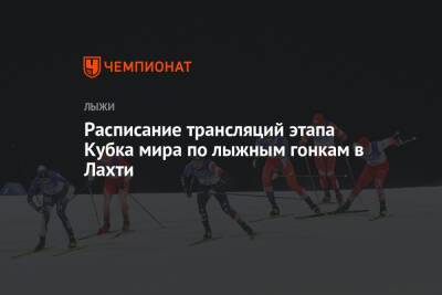 Александр Большунов - Наталья Непряева - Елена Вяльбе - Йоханнес Клебо - Лыжные гонки, этап Кубка мира — 2021/2022, Лахти, расписание трансляций - championat.com - Норвегия - Россия - Финляндия