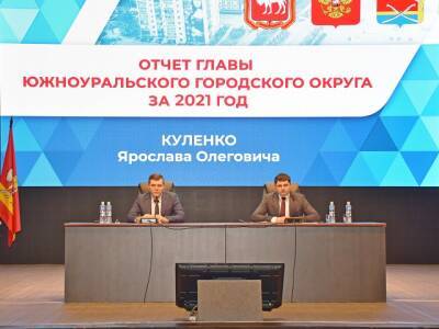 Глава Южноуральска отчитался о проделанной работе за 2021 год - u24.ru - Южноуральск