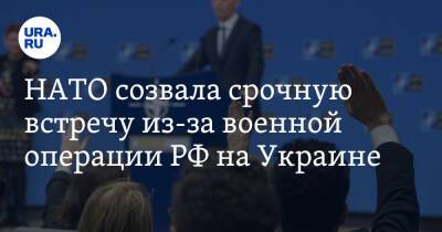 Владимир Путин - Джо Байден - НАТО созвала срочную встречу из-за военной операции РФ на Украине - ura.news - Россия - США - Украина