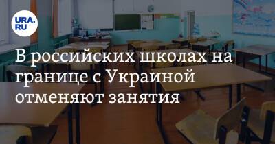 Владимир Путин - Вячеслав Гладков - В российских школах на границе с Украиной отменяют занятия - ura.news - Россия - Украина - Белгородская обл.