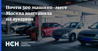 Иван Щербаков - Почти 300 машино-мест Москва выставила на аукцион - nsn - Москва - Москва