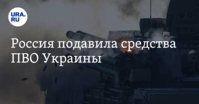 Владимир Путин - Россия подавила средства ПВО Украины - ura.news - Россия - Украина - Херсон - Мариуполь
