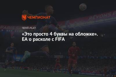 «Это просто 4 буквы на обложке». EA о расколе с FIFA - championat.com