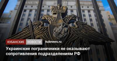 Владимир Путин - Украинские пограничники не оказывают сопротивления подразделениям РФ - kubnews.ru - Россия - Украина - Минобороны