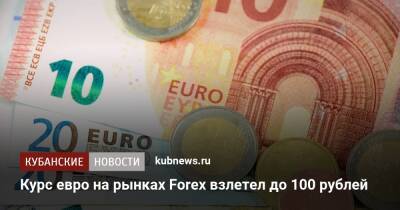 Курс евро на рынках Forex взлетел до 100 рублей - kubnews.ru - Россия - США