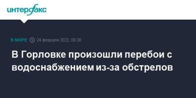 Иван Приходько - В Горловке произошли перебои с водоснабжением из-за обстрелов - interfax.ru - Москва - ДНР - Горловка - Донецк - Донецкая обл.