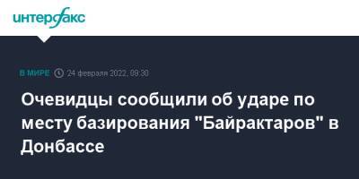 Владимир Путин - Очевидцы сообщили об ударе по месту базирования "Байрактаров" в Донбассе - interfax.ru - Москва - Россия - Украина - Киев - Черкасская обл. - Донбасс