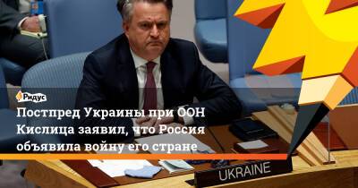 Сергей Лавров - Владимир Владимирович Путин - Василий Небензи - Сергей Кислиц - Постпред Украины при ООН Кислица заявил, что Россия объявила войну его стране - ridus.ru - Москва - Россия - Украина - Луганская обл. - ДНР - ЛНР